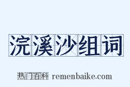 浣溪沙组词是什么意思的图片